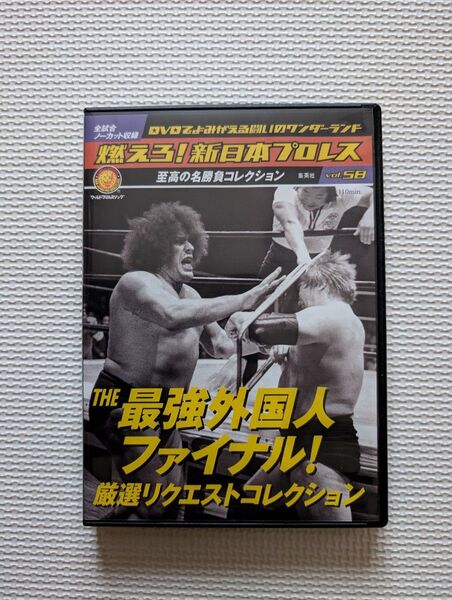 燃えろ!新日本プロレス DVD vol.58