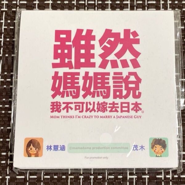 【稀少品】2017年台湾映画の公開記念ノベルティ付箋紙(伝言メモ)