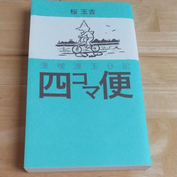 四コマ便 漫喫漫玉日記 (BEAM COMIX) 桜玉吉/著