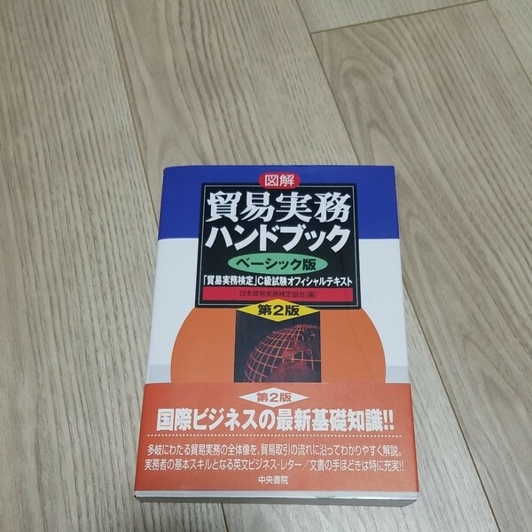 図解貿易実務ハンドブック 「貿易実務検定」C級試験オフィシャルテキスト