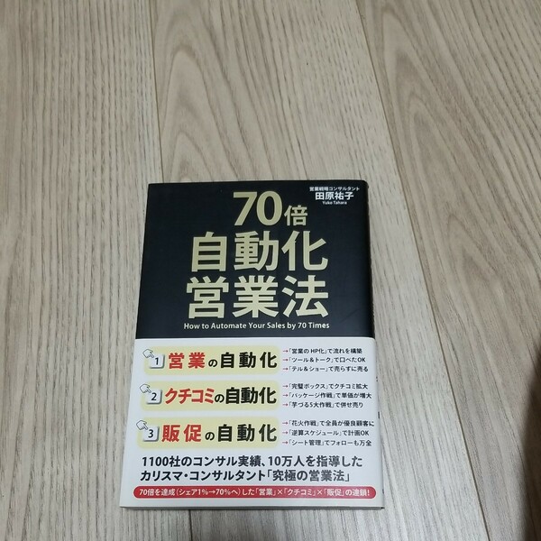 70倍・自動化営業法