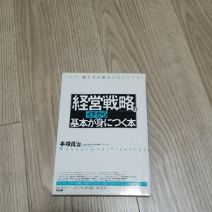 「経営戦略」の基本がイチから身につく本 これで、儲かる仕組みが見えてくる!