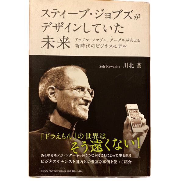 スティーブ・ジョブズがデザインしていた未来 アップル、アマゾン、グーグルが考える新時代のビジネスモデル 川北蒼/著