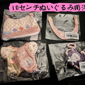 ぬい服 10cm服 ぬいぐるみ用洋服
