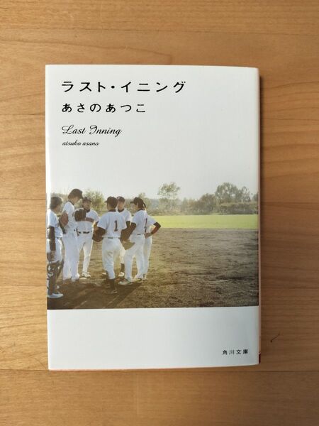 ラスト・イニング (角川文庫 あ42-8) あさのあつこ/〔著〕