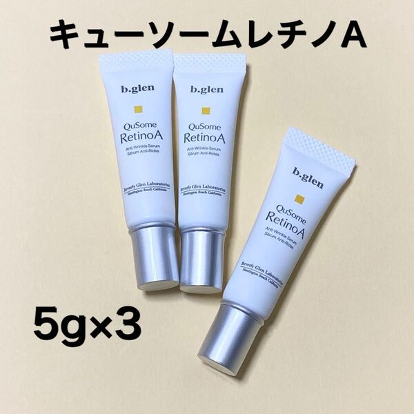 【新品・未開封】b.glen ビーグレン キューソーム レチノA 5g×3本 15g