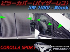 カローラスポーツ　ピラーカバー　バイザーレス車用　３Ｍ1080カーボン調 ブラック 車種別カット済みステッカー専門店ｆｚ ZWE211H NRE210H