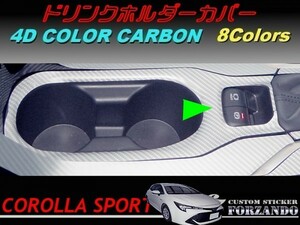 カローラスポーツ　ドリンクホルダーカバー　４Ｄカラーカーボン調　車種別カット済みステッカー専門店ｆｚ　ZWE211H　NRE210H