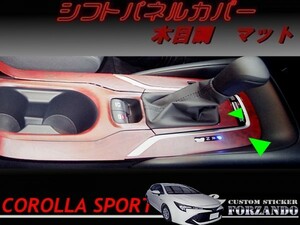 カローラスポーツ　シフトパネルカバー　木目調マット　車種別カット済みステッカー専門店ｆｚ　ZWE211H　ハイブリッド