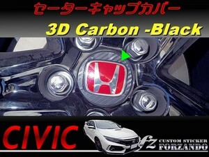 シビック　タイプＲ　センターキャップカバー　３Ｄカーボン調　ブラック　車種別カット済みステッカー専門店ｆｚ　ＦＫ８　ＦＫ７