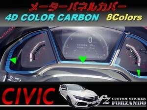 シビック　タイプＲ　メーターパネルカバー　４Ｄカラーカーボン調　車種別カット済みステッカー専門店ｆｚ　ＦＫ８　ＦＫ７