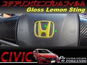 シビック　ステアリングエンブレムフィルム　レモンスティング　車種別カット済みステッカー専門店　ｆｚ　ＦＫ７　ＦＣ１