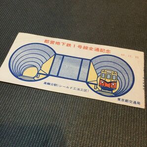 レトロ 東京都交通局 都営地下鉄1号線 全通記念 乗車券 半券 昭和43年