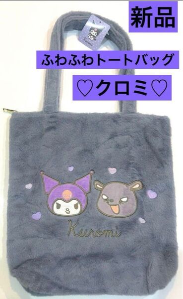 ☆新品☆ クロミ トートバック ジッパー付き マチあり ファー ふわふわ ふわふわトートバッグ バッグ フェイクファー