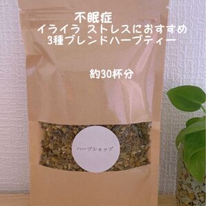 ブレンドハーブティー不眠症 イライラ ストレスにおすすめ 3種ブレンドハーブティー 約30杯分