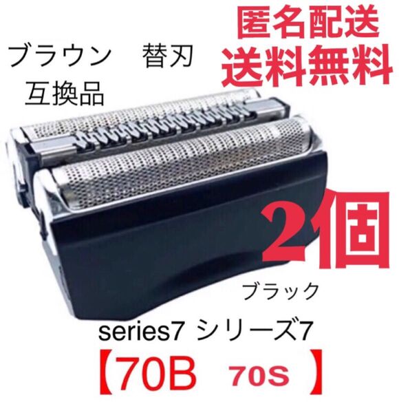 2個 追跡あり ブラウン シリーズ7 替刃 互換品 一体型 シェーバー 70B