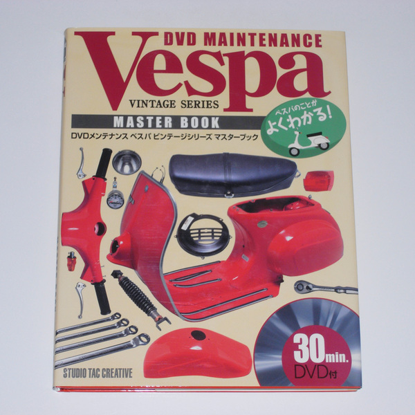 DVDメンテナンス ベスパ ビンテージシリーズ マスターブック スタジオタッククリエイティブ vespa 【送料無料】