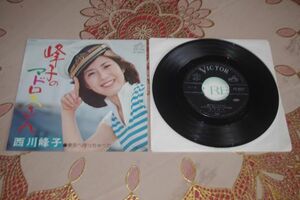 ◎♪西川峰子　峰子のマドロスさん　EP盤