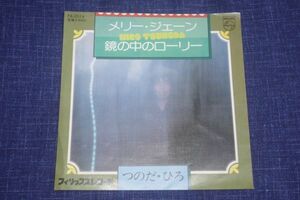 ◎♪つのだひろ　メリー・ジェーン (1976年)　EP盤