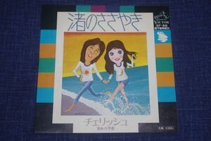 ◎♪チェリッシュ　渚のささやき　EP盤