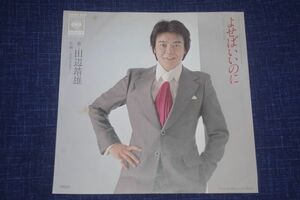 ◎♪田辺靖雄　よせばいいのに　EP盤