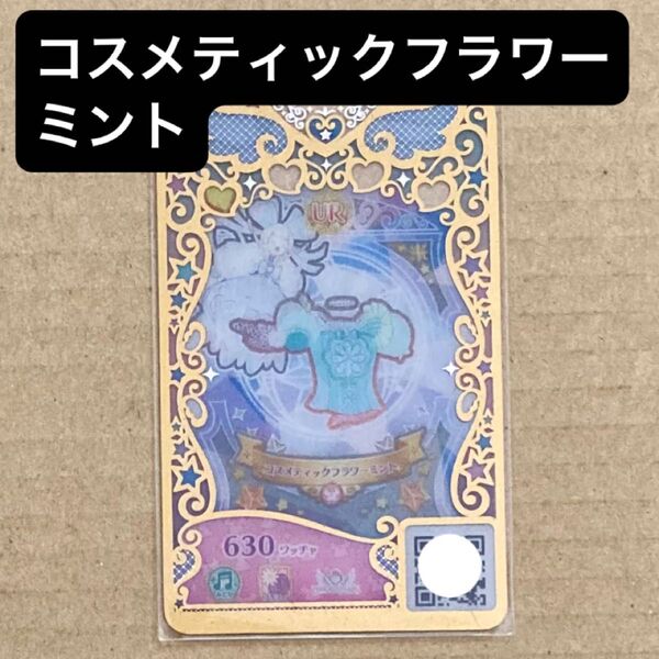 プリマジ ワッチャプリマジ コスメティックフラワーミント プリンセスマジック アイプリ ひみつのアイプリ アイプリバース