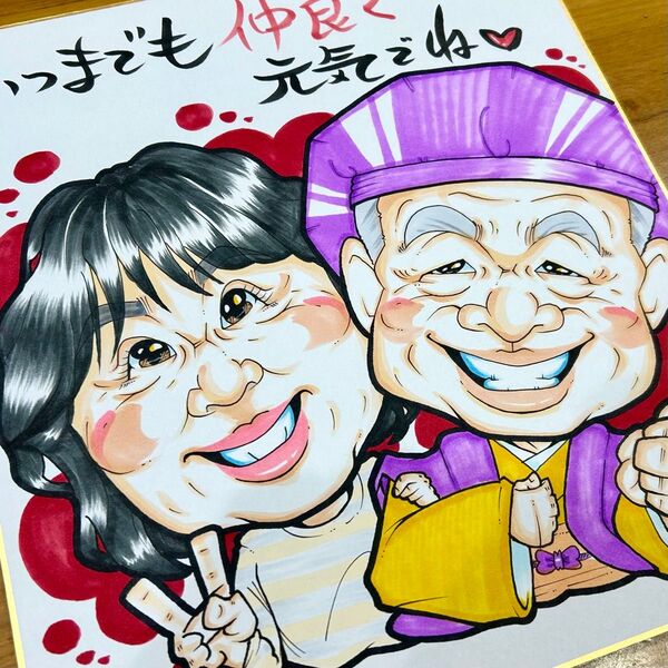 似顔絵師が描く似顔絵オーダー 還暦祝 緑寿祝 古希祝 喜寿祝 米寿祝 傘寿祝 卒寿祝 白寿祝 金婚式 記念日 誕生日 結婚式 両親
