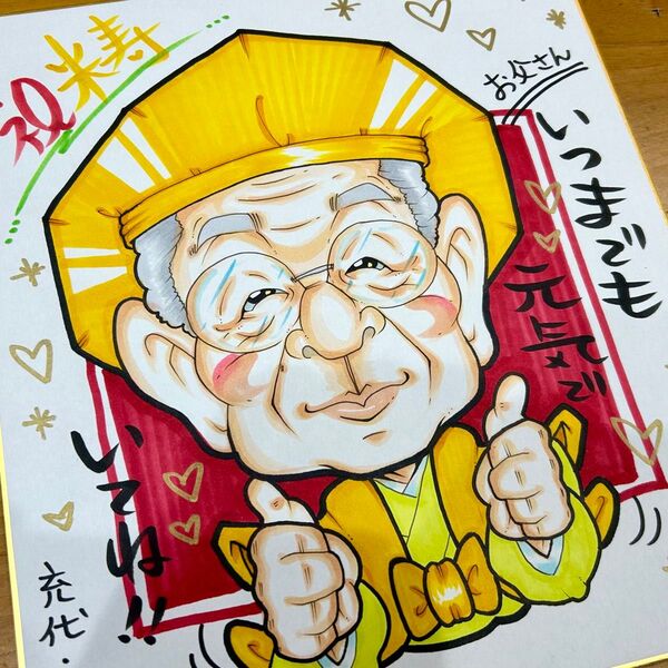 似顔絵師が描く似顔絵オーダー 還暦祝 古希祝 喜寿祝 米寿祝 傘寿祝 卒寿祝 白寿祝 金婚式 記念日 誕生日 結婚式 両親 感謝状