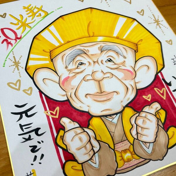 似顔絵師が描く似顔絵オーダー 還暦祝 古希祝 喜寿祝 米寿祝 傘寿祝 卒寿祝 白寿祝 金婚式 記念日 誕生日 結婚式 両親 感謝状