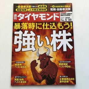 週刊ダイヤモンド★2019年5月25日号★暴落時に仕込もう！強い株★成長株★高配当株★上方修正期待株★電機・自動車決算