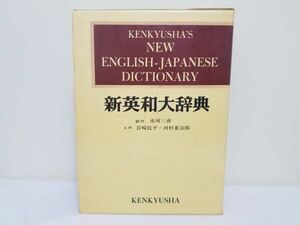 新英和大辞典　顧問 市河三喜　主幹 岩﨑民平・河村重治郎　研究社　/　聖書　礼拝　信仰　思想　キリスト　宗教　事典　本　