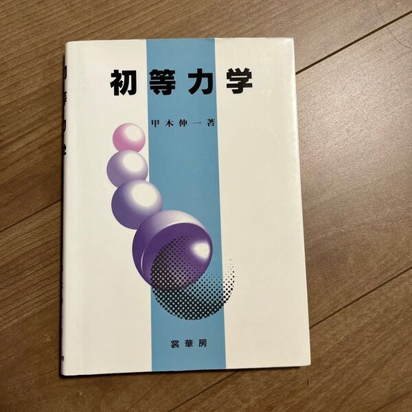 初等力学 甲木伸一/著