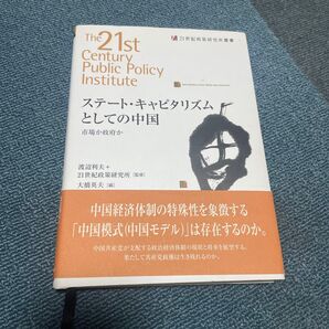 ステート・キャピタリズムとしての中国 市場か政府か 渡辺利夫/監修 21世紀政策研究所/監修 大橋英夫/編