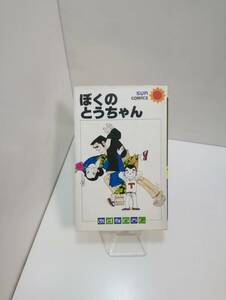 SUN　COMICS「ぼくのとうちゃん」全一巻　あすなひろし　S53年初版発行