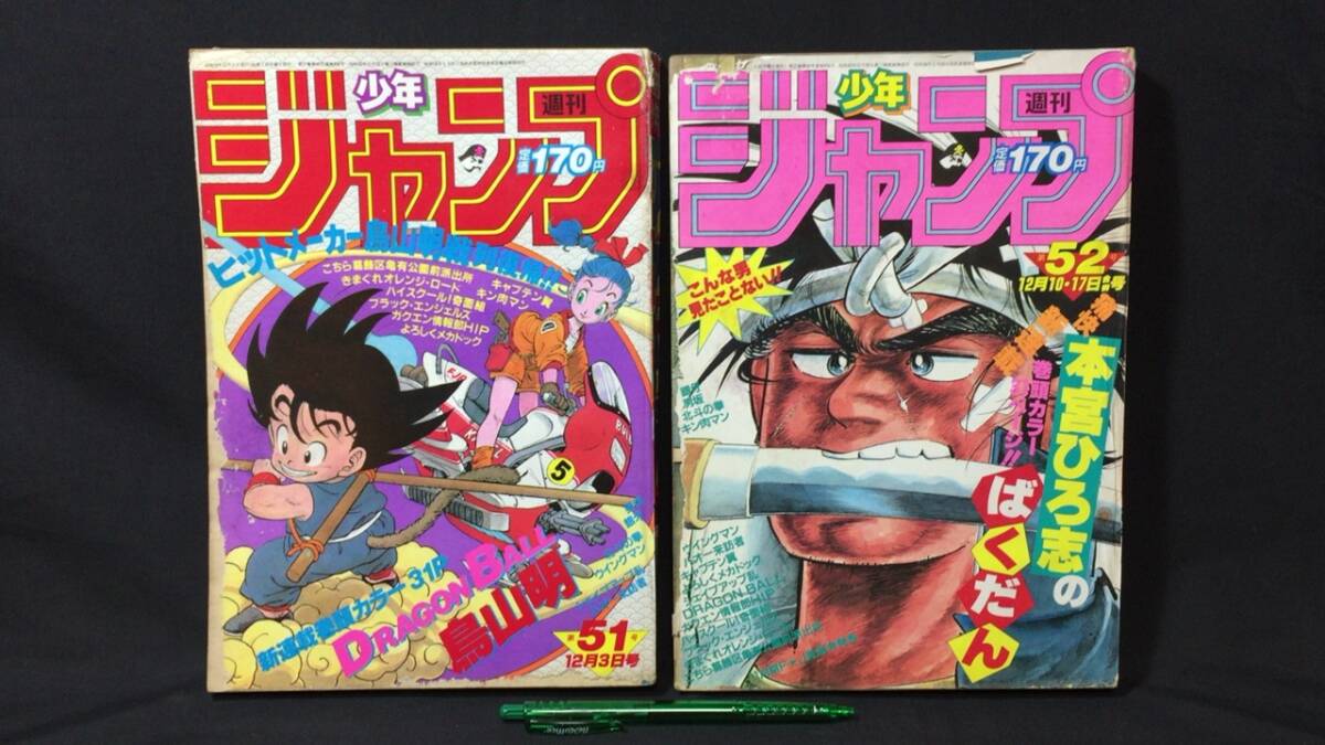 少年ジャンプ 1984 ドラゴンボールの値段と価格推移は?|2件の 少年ジャンプ 1984 ドラゴンボールの値段と価格推移は?|2件の