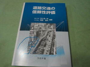 道路交通の信頼性評価 （目立つ折れあり）　コロナ社