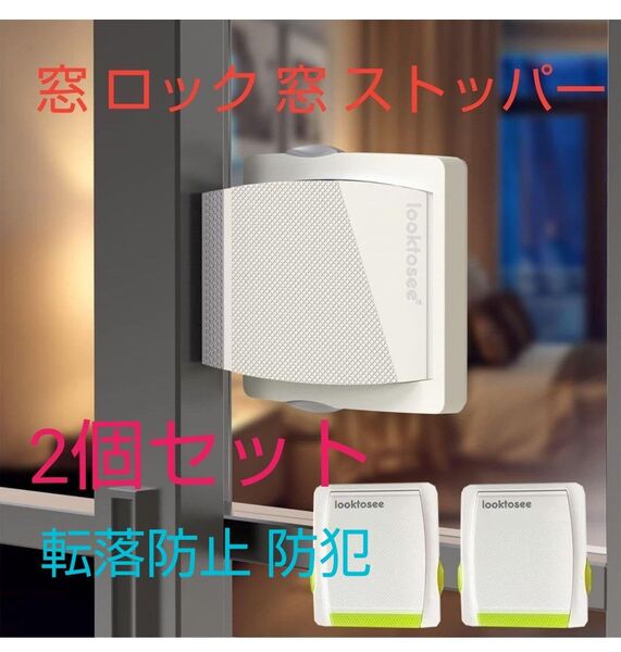 窓 ロック 窓 ストッパー 2個セット 子供 転落防止 防犯 グレー
