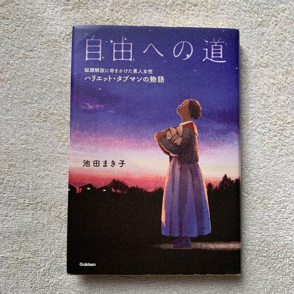自由への道 奴隷解放に命をかけた黒人女性ハリエット・タブマンの物語 (ヒューマンノンフィクション) 池田まき子/文 丹地陽子/絵