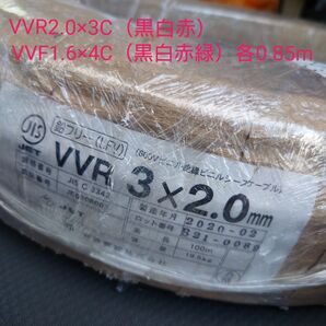 VVR2.0×3C(黒白赤)VVF1.6×4C(黒白赤緑)各0.85m