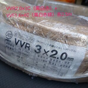 VVR2.0×3C(黒白赤)+VVF1.6×4C(黒白赤緑)各2.5m
