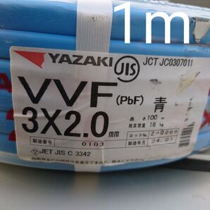 VVF2.0x3C 1m(シース青)黒白赤
