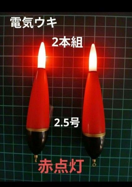 電気ウキ 高輝度LED電気ウキ CR425 棒ウキ