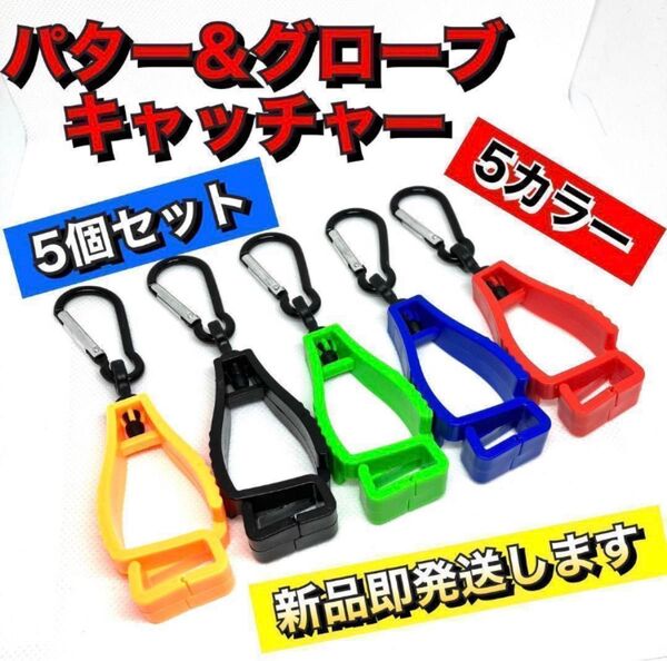 在庫処分 5個セット 5色 パターカバーキャッチャー グローブキャッチャー