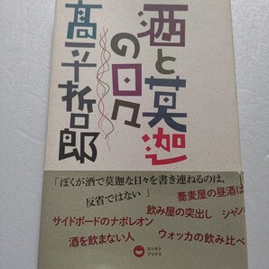 酒と莫迦の日々 高平哲郎 いいともの火付け役でお馴染み。当時の仲間たちとともに酌み交わした愉快なエピソードを多数収録。