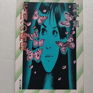 天国への階段 栗本薫 現代を舞台とした短編 同名の曲をモチーフに執筆。沢田研二 甲斐バンド YMOツェッペリン 山口百恵 阿木燿子ほか多数