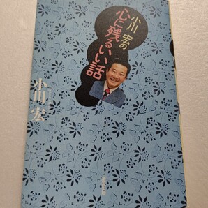 ・小川宏の心に残るいい話 あの人この人に驚きのこんなエピソードが。タモリ 遠藤実 古賀政男 美空ひばり 北の湖 朝青龍 ちあきなおみほか