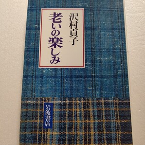 老いの楽しみ 沢村貞子 女優時代、下町気質の両親、生まれ育った浅草の思い出を織り交ぜ家人と語り合う幸せをかみしめる日々を綴る。