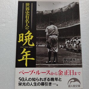 世界史有名人の晩年 その後の人生をいかに送ったのか?人生の終幕の知らなかったドラマ。ブルースリー モーツァルト ゴッホ プレスリー他