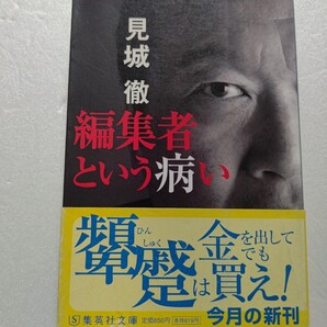●編集者という病い 見城徹カリスマ編集者!中上健次 坂本龍一 五木寛之 郷ひろみ 尾崎豊 石原慎太郎 松任谷由美 村上龍 大江千里 浜田省吾
