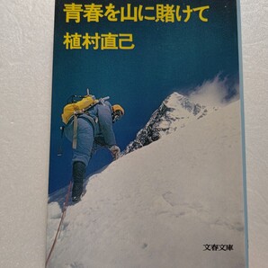 ● 青春を山に賭けて 植村直己 百$だけ手に日本脱出、苦難の末五大陸最高峰登頂を達成 アマゾンのイカダ下りも含むケタはずれな世界放浪記
